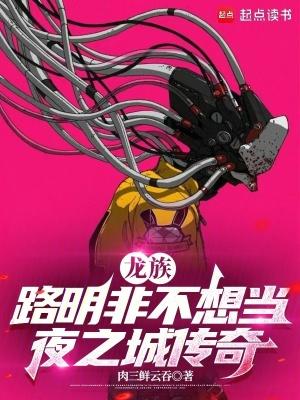 龙族:路明非不想当夜之城传奇