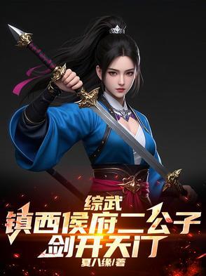 综武:镇西侯府二公子,剑开天门