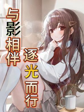 与影相伴,逐光而行