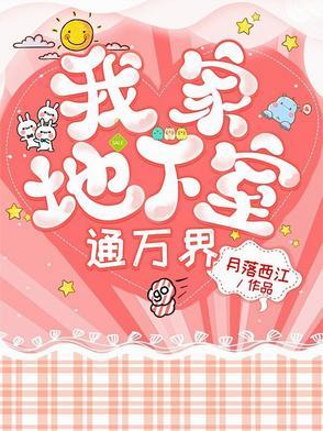 我家地下室通万界