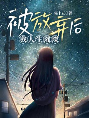 被放弃后,我人生璀璨