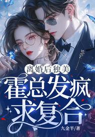 离婚后独美,霍总发疯求复合