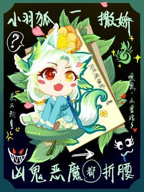 小羽狐一撒娇,凶鬼恶魔都折腰