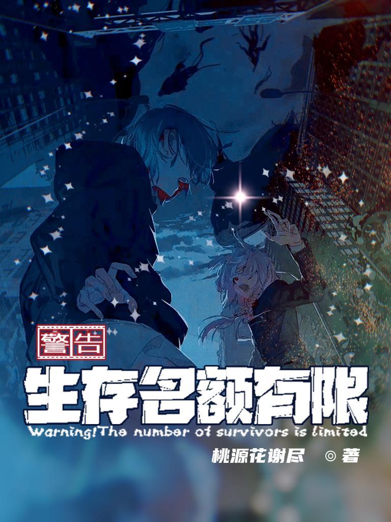 警告!生存名额有限