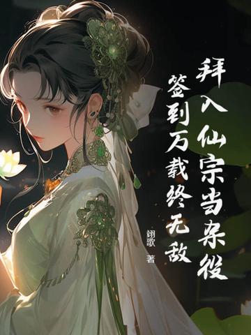 拜入仙宗当杂役,签到万载终无敌