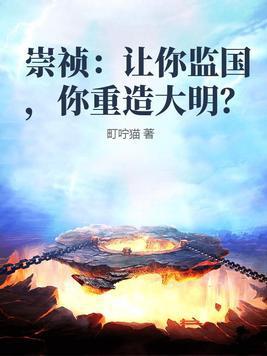 崇祯:让你监国,你重造大明?