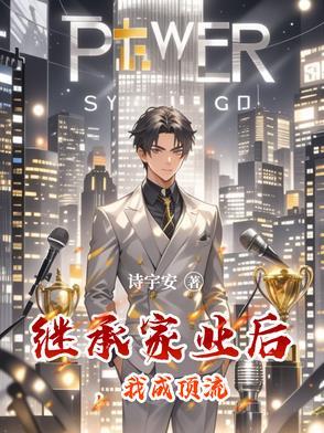 继承家业后,我成顶流