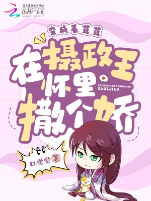 变成毛茸茸,在摄政王怀里撒个娇