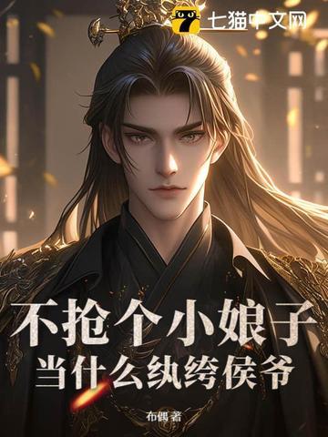 不抢个小娘子,当什么纨绔侯爷?