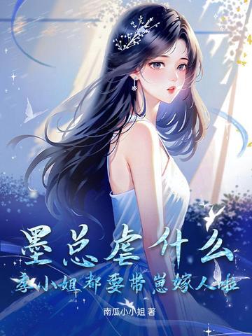 墨总虐什么?季小姐都要带崽嫁人啦!