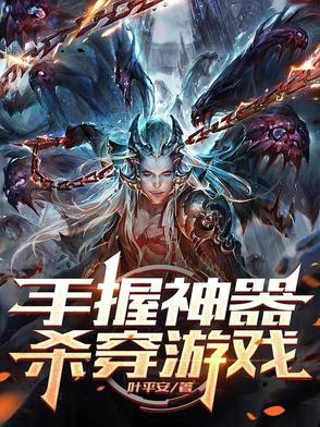 手握神器,杀穿游戏