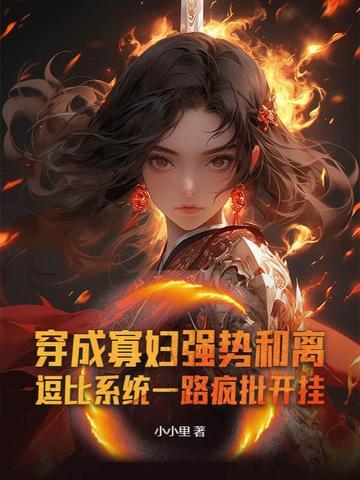 穿成寡妇强势和离,逗比系统一路疯批开挂