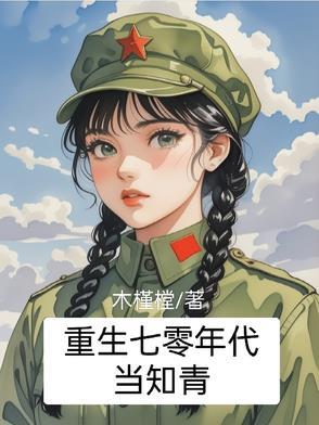 重生七零年代当知青