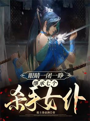 眼睛一闭一睁,继承七个杀手女仆