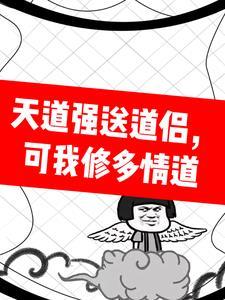 天道强送道侣,可我修多情道