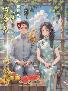 四合院:杀光聋易贾,全球薅羊毛