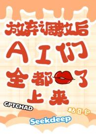 放弃调教后,ai们全都吻了上来(校园)