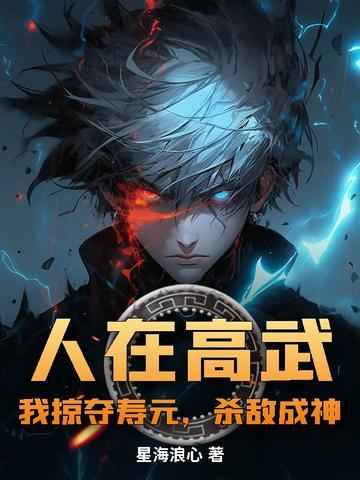 人在高武:我掠夺寿元,杀敌成神