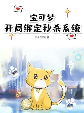 宝可梦:开局绑定秒杀系统