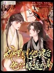 成为黑月光他嫂后，他红眼逼和离