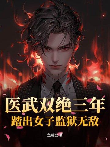 医武双绝三年,踏出女子监狱无敌