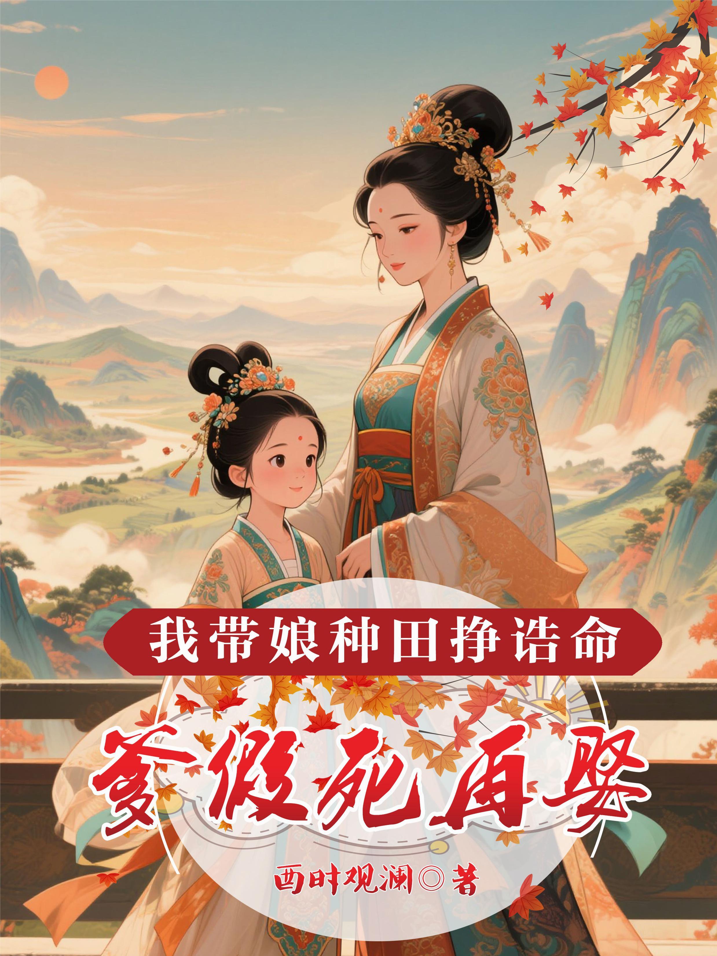 爹假死再娶,我带娘种田挣诰命