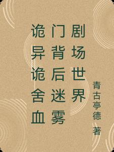 诡异诡舍血门背后迷雾剧场世界