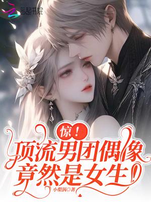 惊!顶流男团偶像竟然是女生!