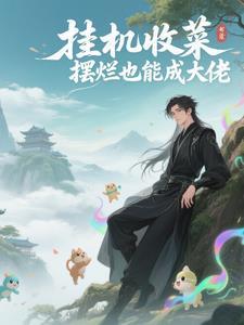 挂机收菜,摆烂也能成大佬