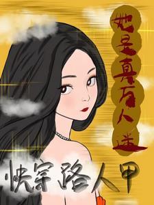 炮灰路人甲,迷死男人不偿命