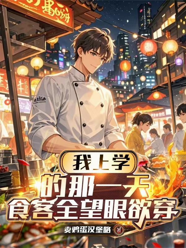 我上学的那一天,食客全望眼欲穿