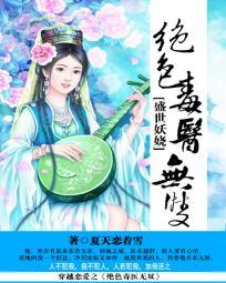 盛世倾城:绝色毒医无双