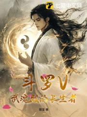 斗罗V：武魂殿的长生者