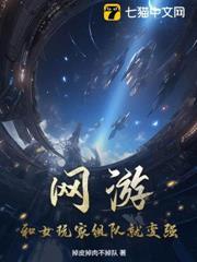 网游：带妹变强，无限叠加SSS天赋