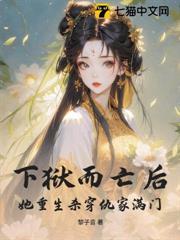 下狱而亡后,她重生杀穿仇家满门!