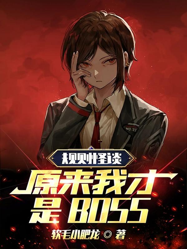 离谱,刚进副本BOSS给你下跪