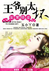 妃常俏皮:王爷别太坏
