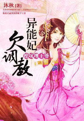 挖坑埋王爷:异能妃欠调教