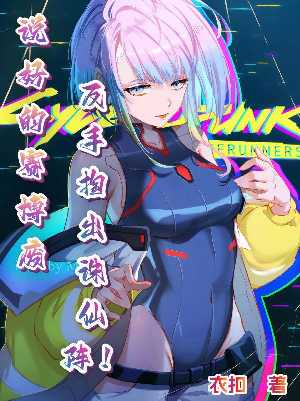 说好的赛博废柴反手掏出诛仙阵!