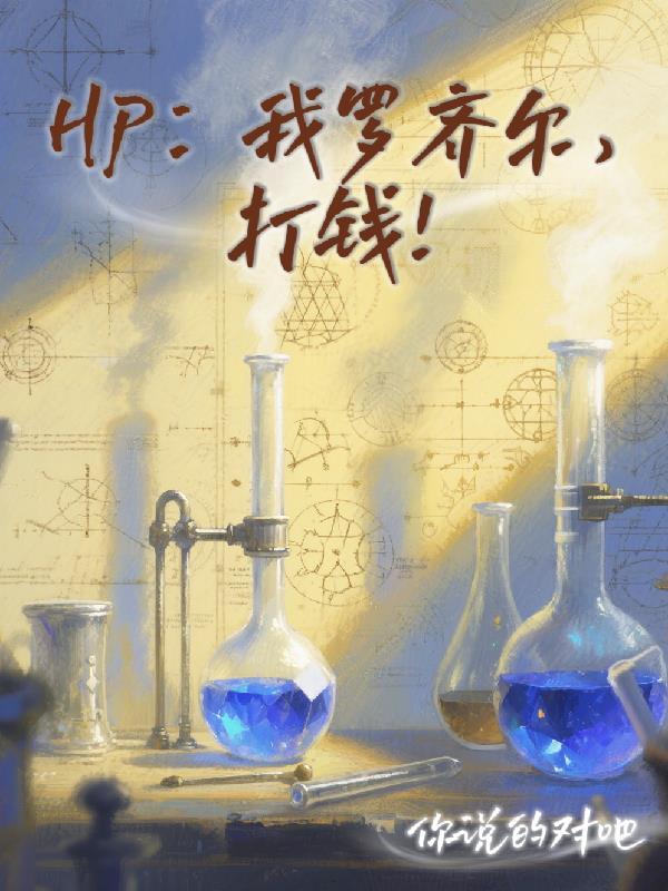 HP:我罗齐尔,打钱!