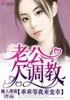 老公欠调教:乖乖等我来宠幸