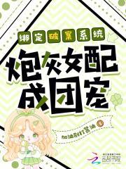 绑定破案系统炮灰女配成团宠