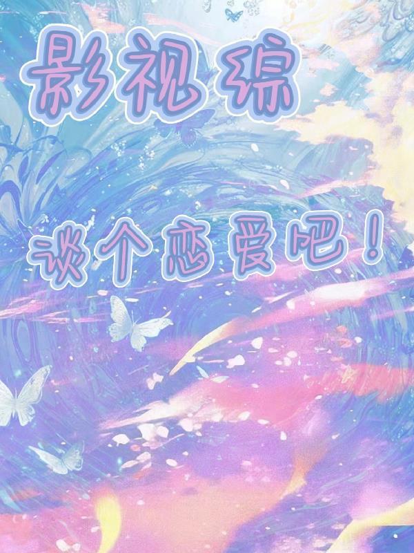 影视综：谈个恋爱吧！