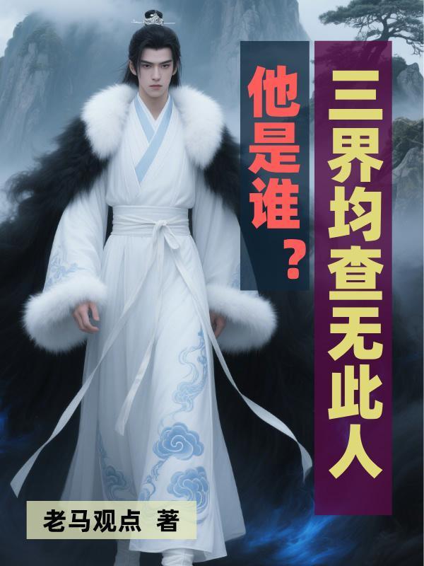 他是谁?三界均查无此人!