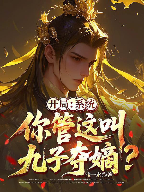 开局:系统,你管这叫九子夺嫡?