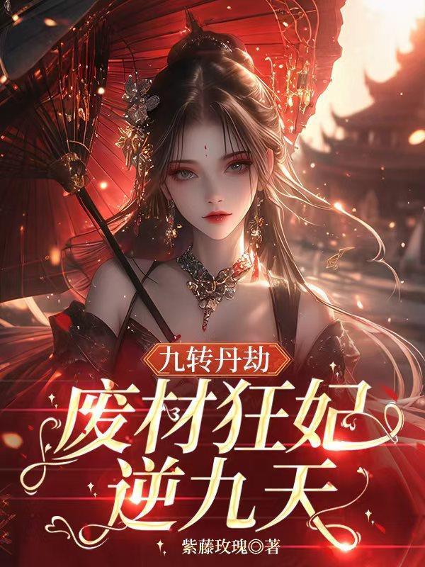 九转丹劫:废材狂妃逆九天