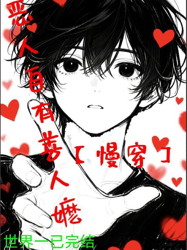 恶人自有善人嬷