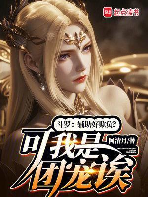 斗罗:辅助好欺负?可我是团宠诶