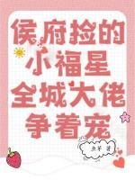 侯府捡的小福星,全城大佬争着宠