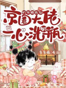 奶团被找回,京圈大佬一心洗奶瓶